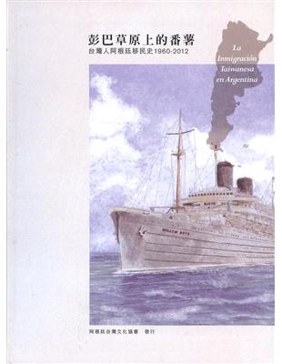 彭巴草原上的蕃薯：台灣人阿根廷移民史1960-2012 | 拾書所