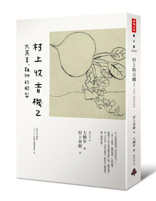 村上收音機（2）：大蕪菁、難挑的酪梨 | 拾書所