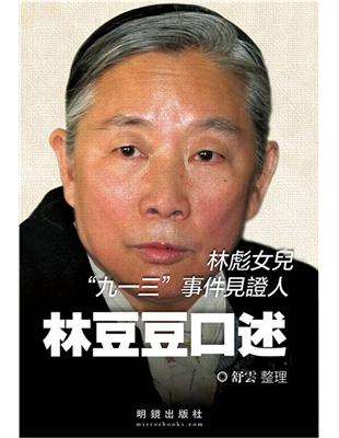 林豆豆口述：林彪女兒＂九一三＂事件見證人 | 拾書所