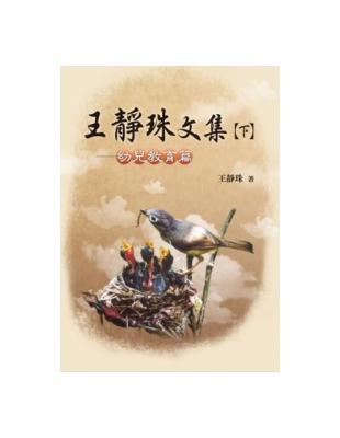 王靜珠文集（下）：幼兒教育篇 | 拾書所