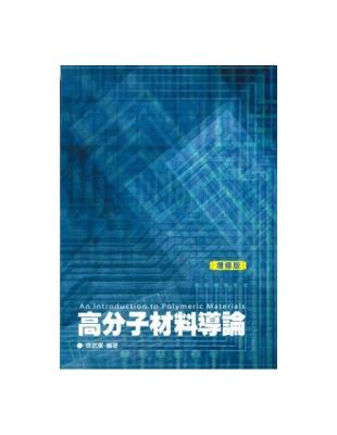 高分子材料導論（2版） | 拾書所