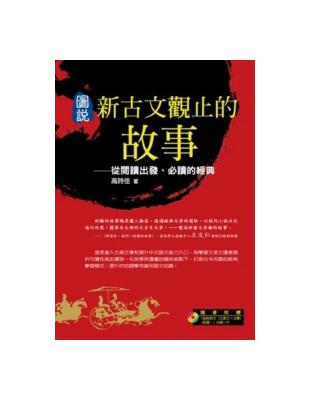 圖說新古文觀止的故事 :從閱讀出發、必讀的經典 /