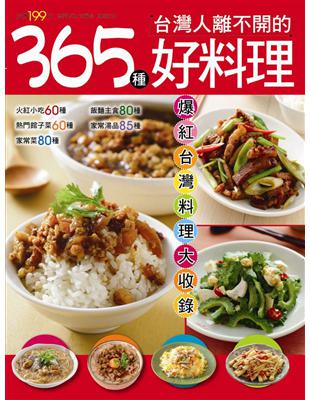 365種台灣人離不開的好料理 | 拾書所