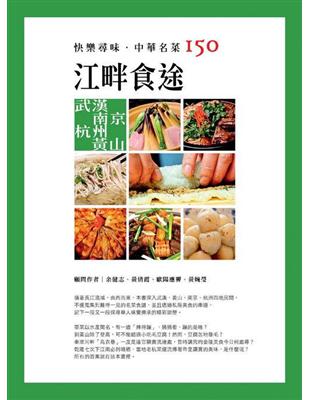 快樂尋味．中華名菜150：江畔食途：武漢、南京、杭州、黃山 | 拾書所