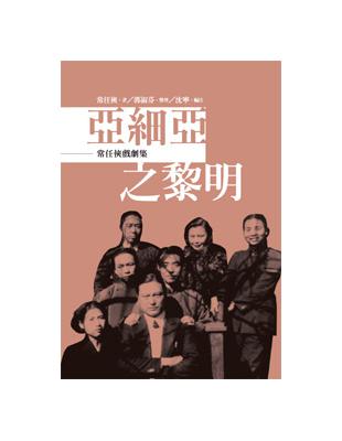 亞細亞之黎明：常任俠戲劇集 | 拾書所