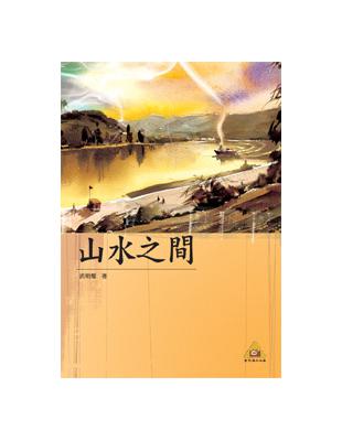 山水之間（POD） | 拾書所