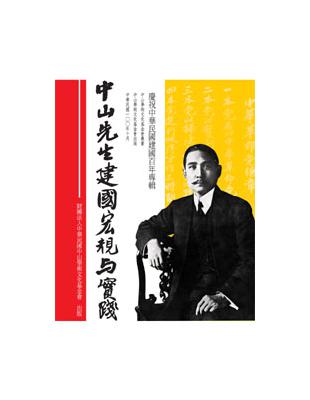 中山先生建國宏規與實踐（POD） | 拾書所