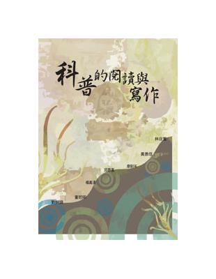 科普的閱讀與寫作（POD） | 拾書所