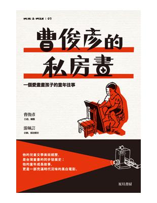 曹俊彥的私房畫：一個愛畫畫孩子的童年往事 | 拾書所