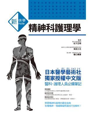 新快學：精神科護理學 | 拾書所