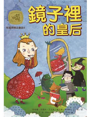 牧笛獎精品童話6：鏡子裡的皇后 | 拾書所