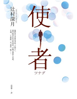 使者【電影原著小說】 | 拾書所