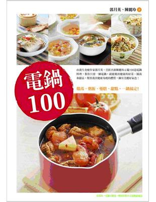 電鍋100：燉湯、粥飯、藥膳、甜點，一鍋搞定! | 拾書所