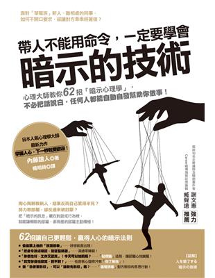 帶人不能用命令,一定要學會暗示的技術 : 62招讓自己更輕鬆,贏得人心的暗示法則,不必把話說白,任何人都能自動自發幫你做事! / 