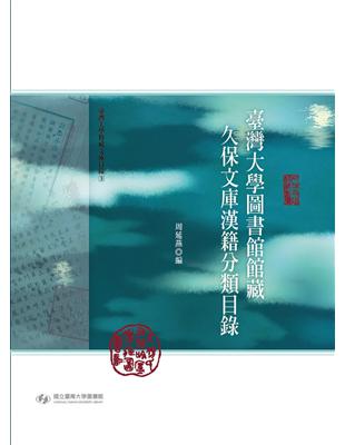 臺灣大學圖書館館藏久保文庫漢籍分類目錄 | 拾書所