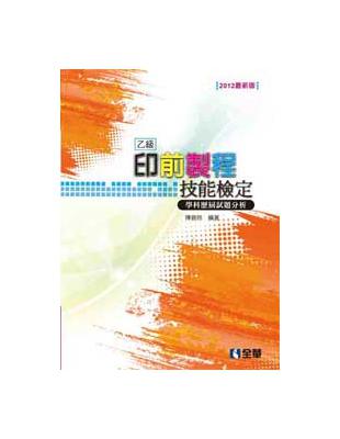 乙級印前製程技能檢定學科歷屆試題解析（2012最新版） | 拾書所