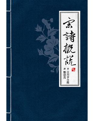 宋詩概說 | 拾書所