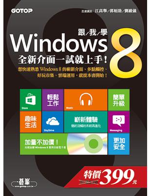跟我學Windows 8：全新介面一試就上手！ | 拾書所