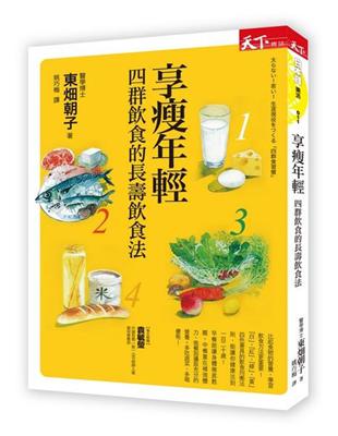 享瘦年輕 : 四群飲食的長壽飲食法 /