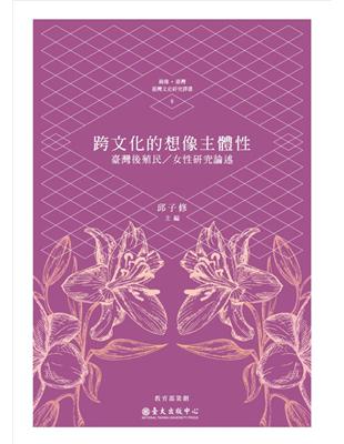 跨文化的想像主體性：臺灣後殖民／女性研究論述 | 拾書所