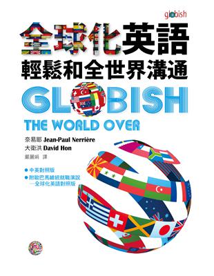 全球化英語 : 輕鬆和全世界溝通 / 