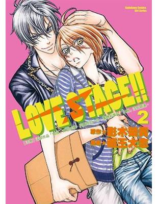 LOVE STAGE!!（2） | 拾書所