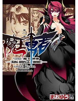 魔王勇者「勇者啊，當我的人吧。」「我拒絕！」（1） | 拾書所