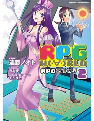 RPG W(‧∀‧)RLD RPG實境世界（2） | 拾書所