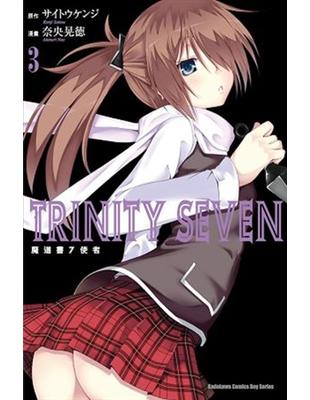 TRINITY SEVEN 魔道書7使者（3） | 拾書所