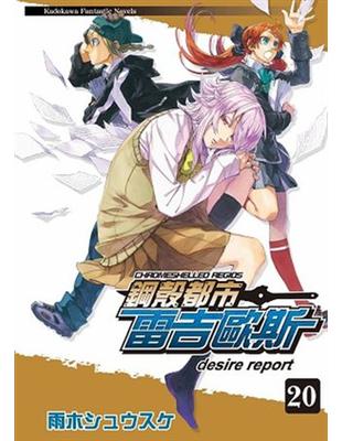 鋼殻都市雷吉歐斯（20）：desire report | 拾書所