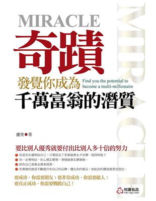 奇蹟 : 發覺你成為千萬富翁的潛質 | 拾書所