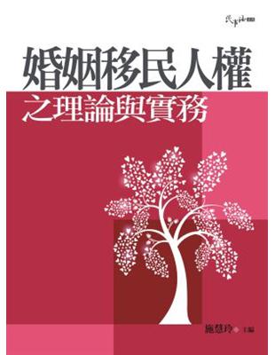 婚姻移民人權之理論與實務 | 拾書所