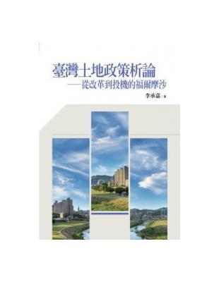 臺灣土地政策析論：從改革到投機的福爾摩沙 | 拾書所