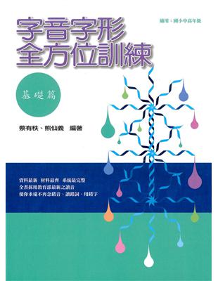 字音字形全方位訓練（基礎篇） | 拾書所