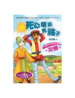 鬼點子與死心眼 | 拾書所