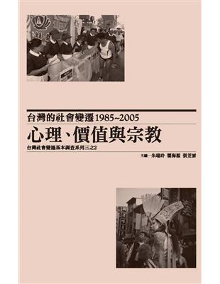 台灣的社會變遷1985~2005：心理、價值與宗教 | 拾書所