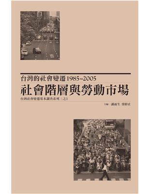 台灣的社會變遷1985~2005：社會階層與勞動市場 | 拾書所