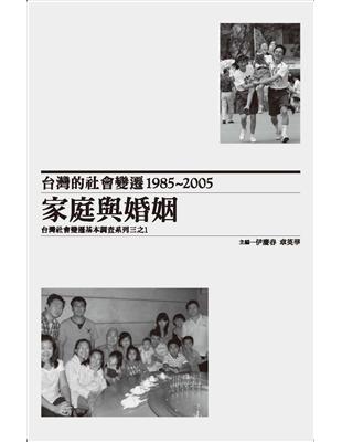 台灣的社會變遷1985~2005：家庭與婚姻 | 拾書所