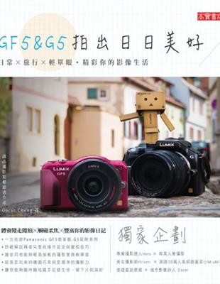 GF5 & G5拍出日日美好：日常╳旅行╳輕單眼˙精彩你的影像生活 | 拾書所