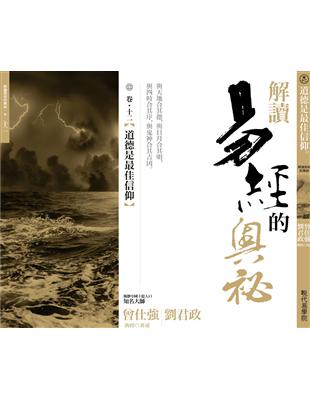 解讀易經的奧秘（卷十二）：道德是最佳信仰 | 拾書所