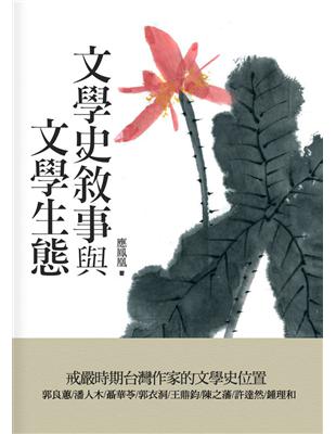 文學史敘事與文學生態：戒嚴時期台灣作家的文學史位置 | 拾書所
