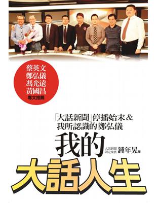 我的大話人生：「大話新聞」停播始末&我所認識的鄭弘儀 | 拾書所