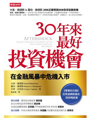 30年來最好投資機會：在金融風暴中危機入市