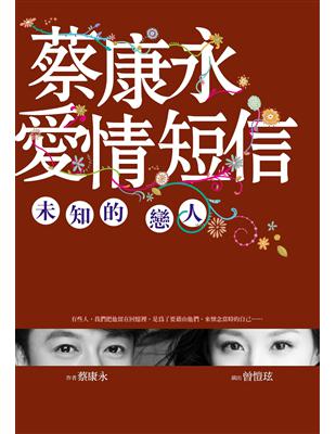 蔡康永愛情短信：未知的戀人 | 拾書所