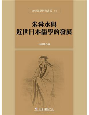 朱舜水與近世日本儒學的發展 | 拾書所