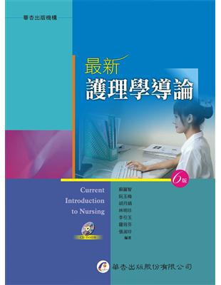 最新護理學導論（六版） | 拾書所