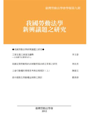 臺灣勞動法學會學報第九期：我國勞動法學新興議題之研究 | 拾書所