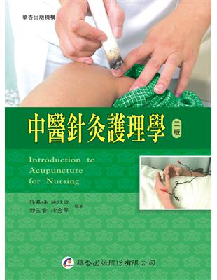 中醫針灸護理學Introduction to acupuncture for nursing