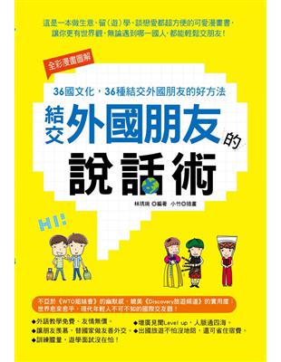 結交外國朋友的說話術：36國文化，36種結交外國朋友的好方法（全彩漫畫圖解） | 拾書所