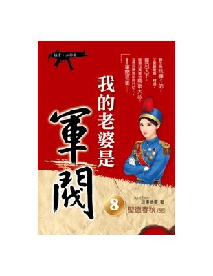 我的老婆是軍閥（8）(嬉清二部曲)完 | 拾書所